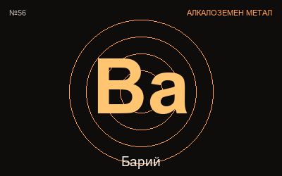 Барий — химичен елемент