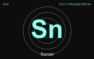 Калай — химичен елемент