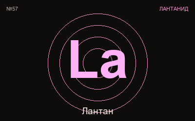 Лантан — химичен елемент