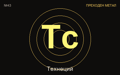 Технеций — химичен елемент